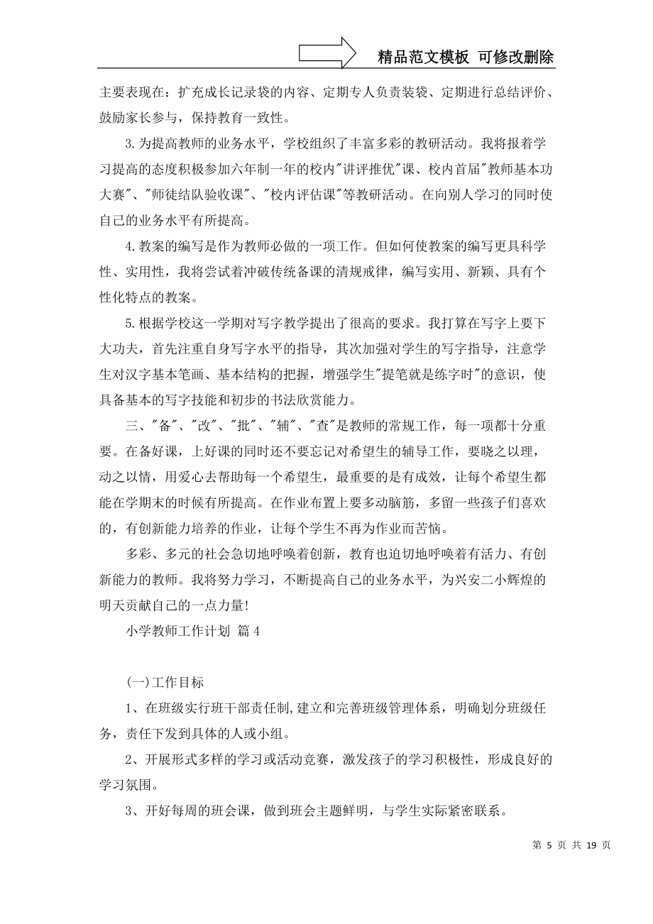 必备小学教师工作计划范文10篇_第5页