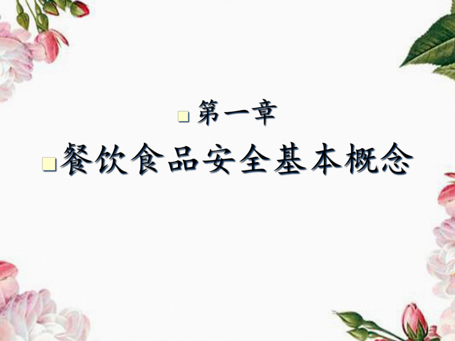 食品安全基本知識部分培訓(xùn)課件_第3頁
