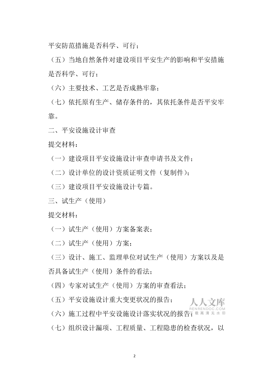 危化品建设项目安全审查程序_第2页