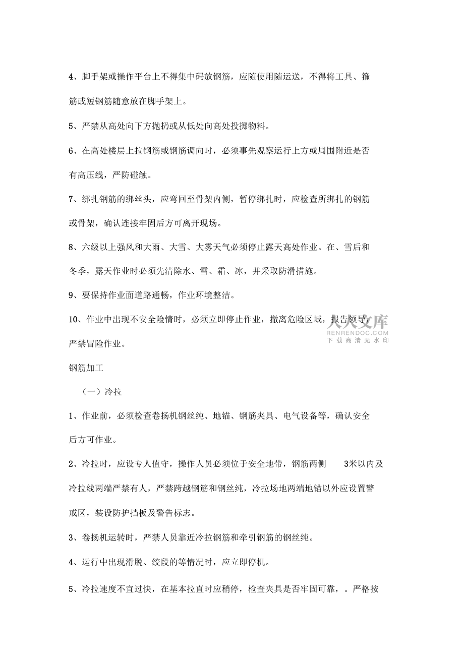 钢筋工程施工作业安全注意事项_第2页