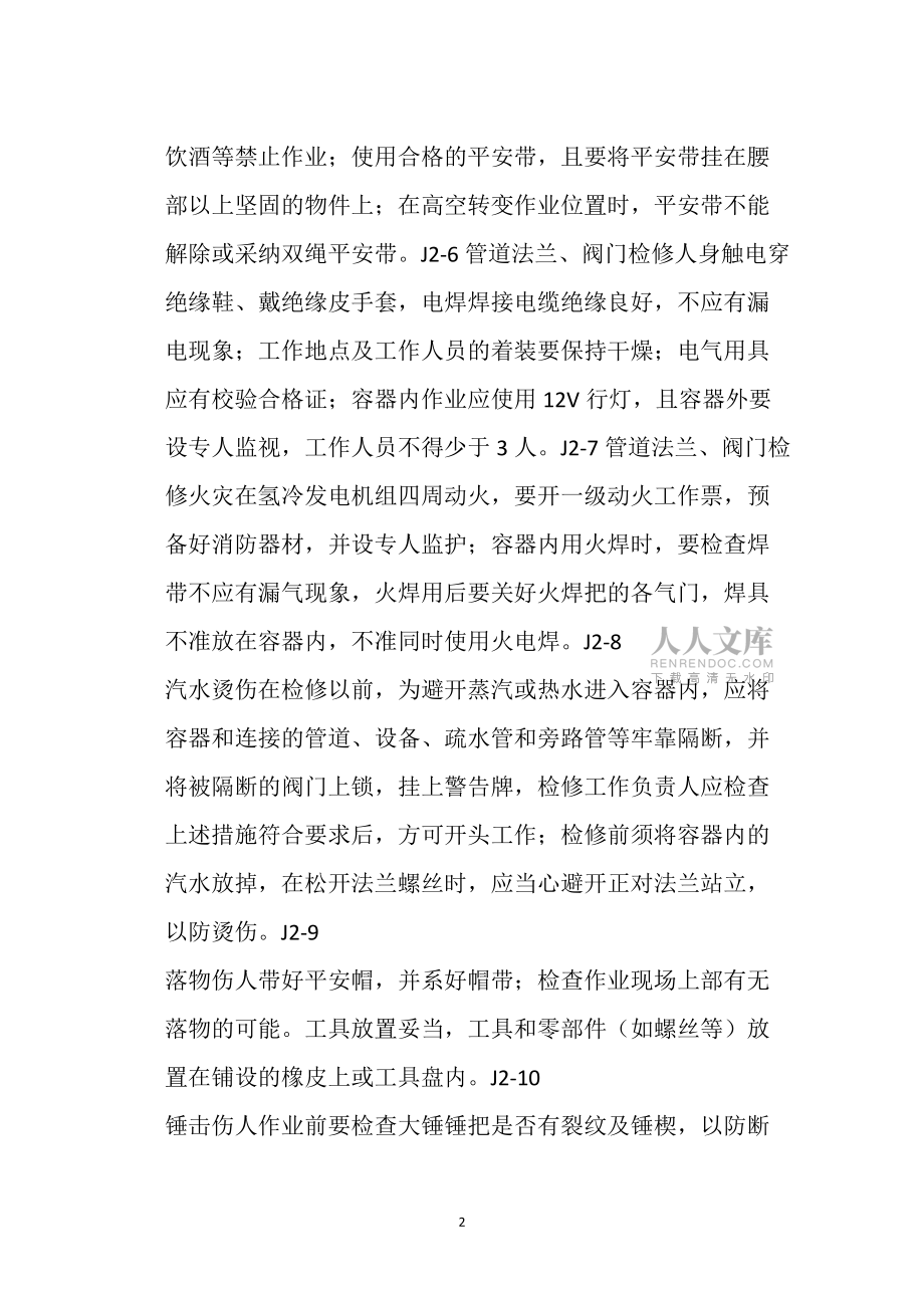 管阀小修及维护危险因素分析预测及安全技术措施_第2页
