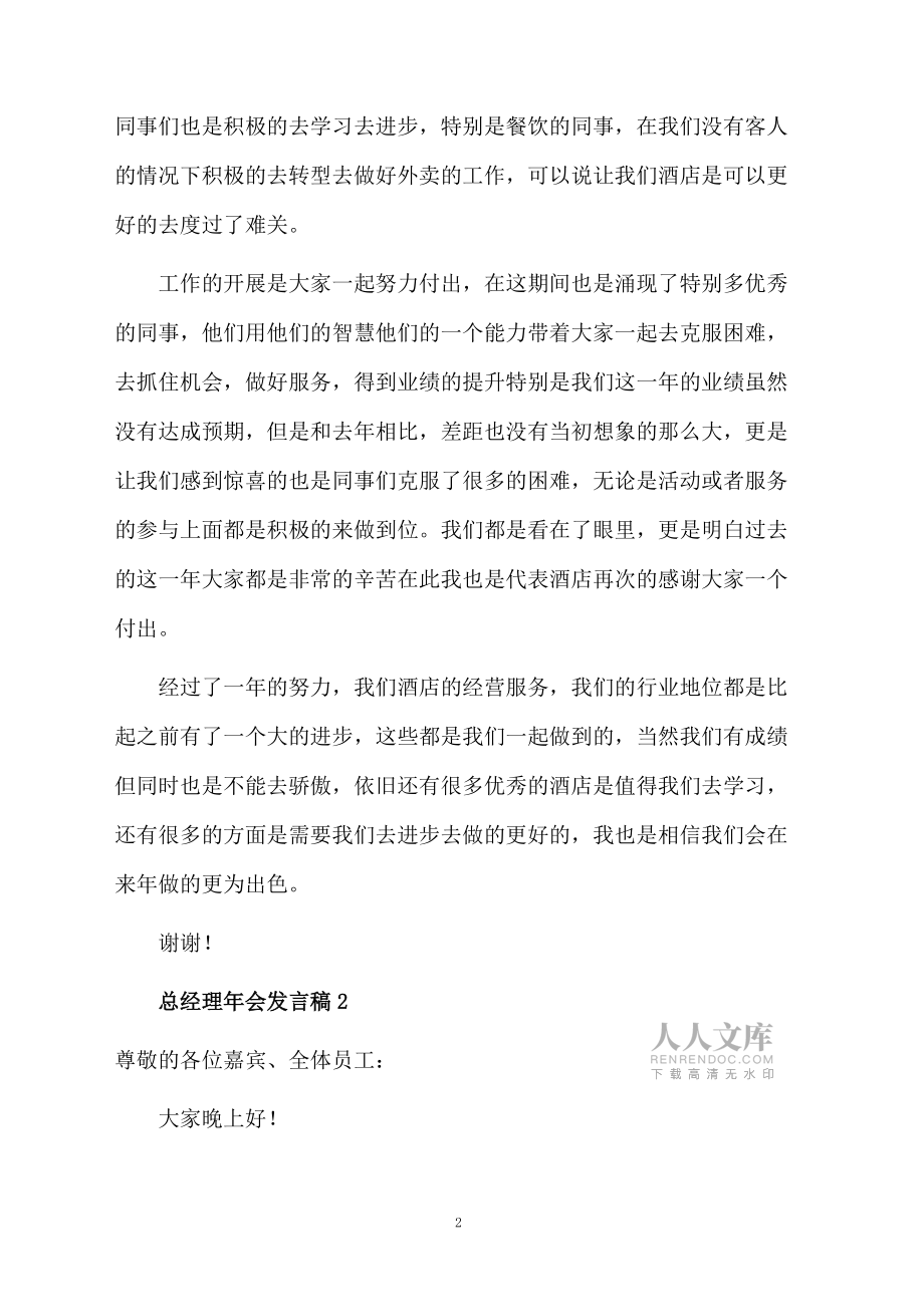 总经理年会发言稿范文(通用5篇)_第2页