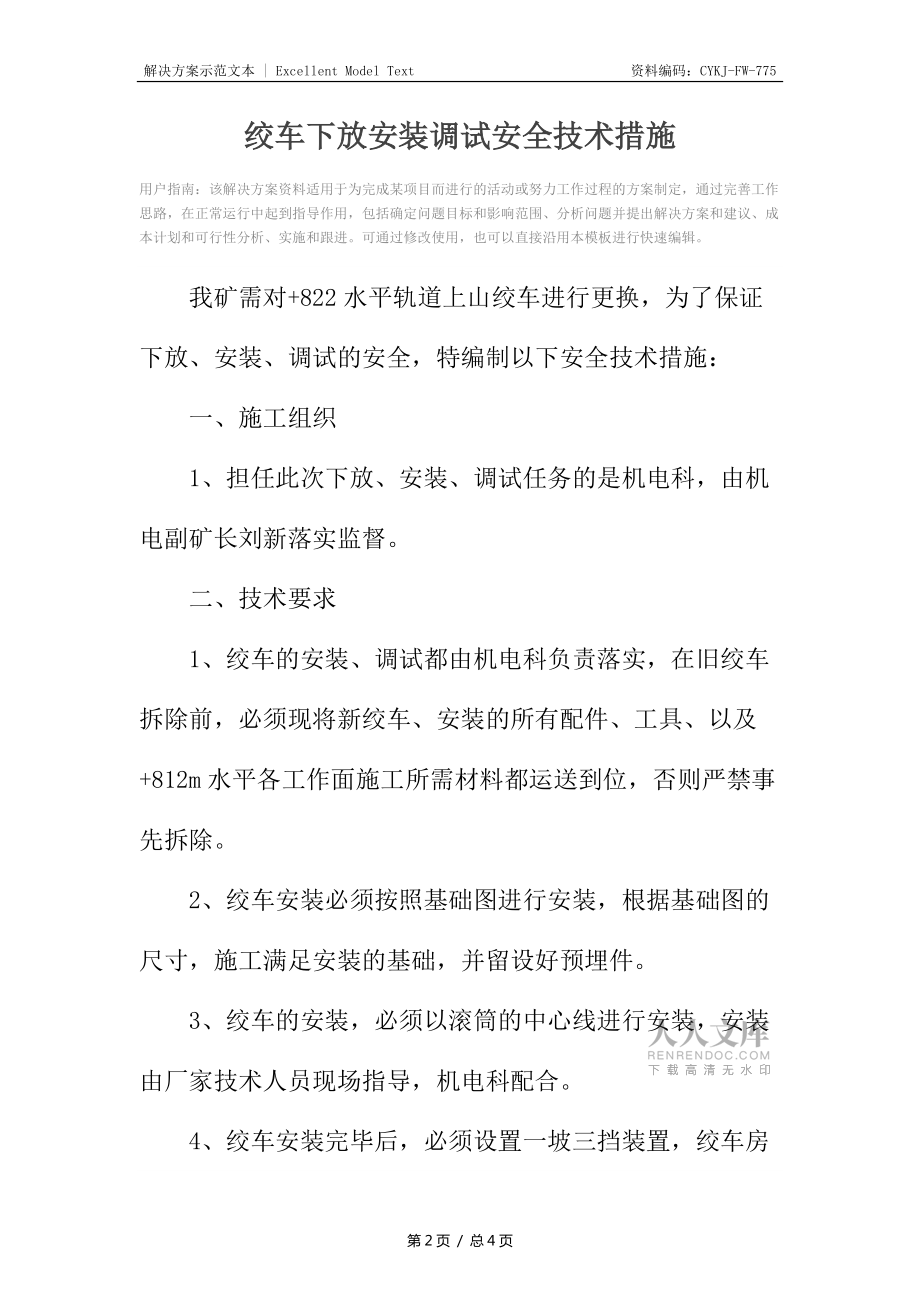 絞車下放安裝調試安全技術措施_第2頁