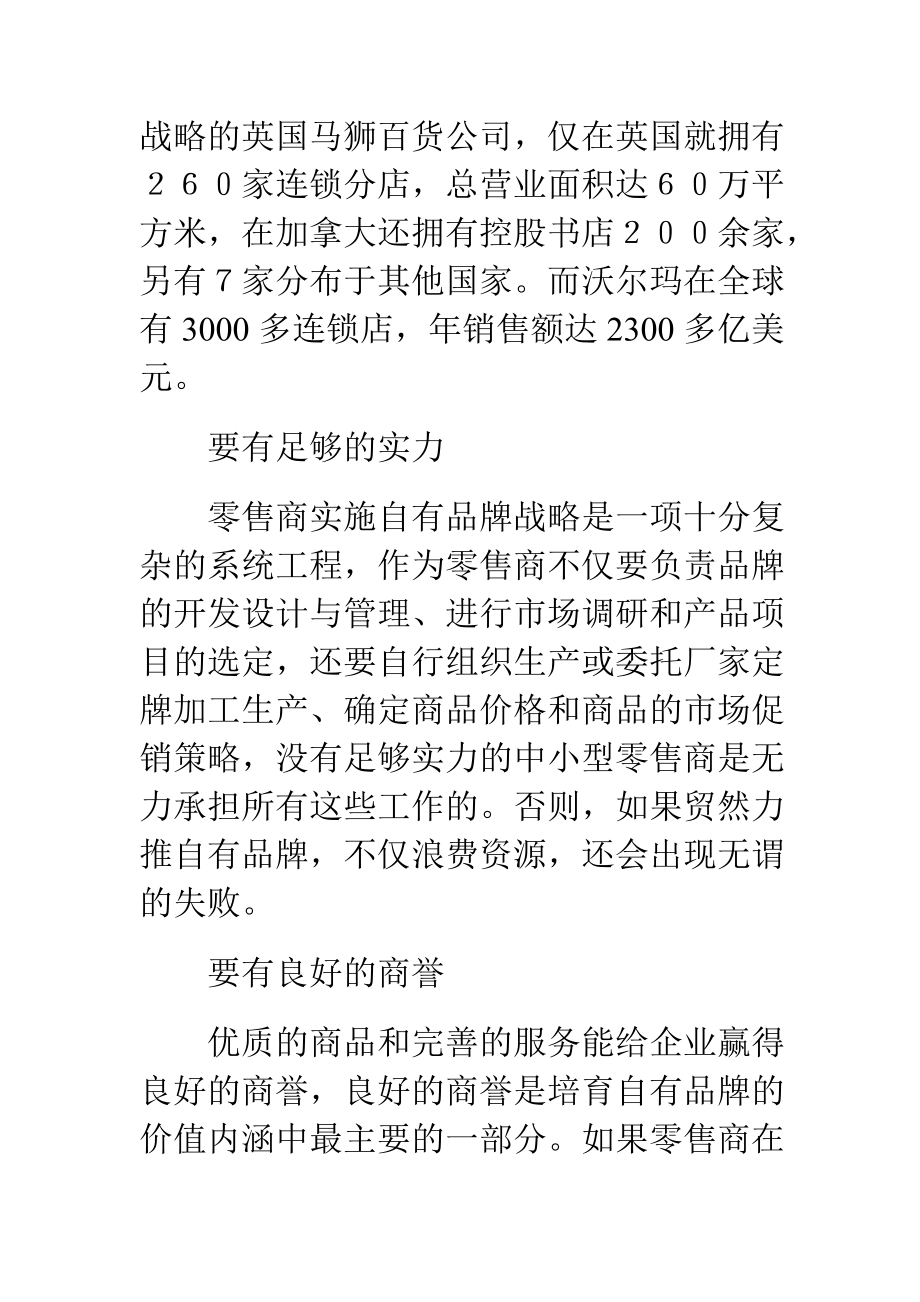 零售商培養自有品牌的營銷策略_第3頁