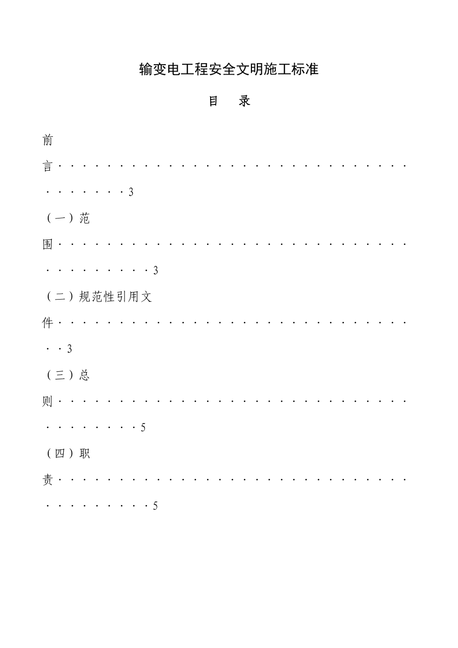 输变电工程安全文明施工标准_第1页