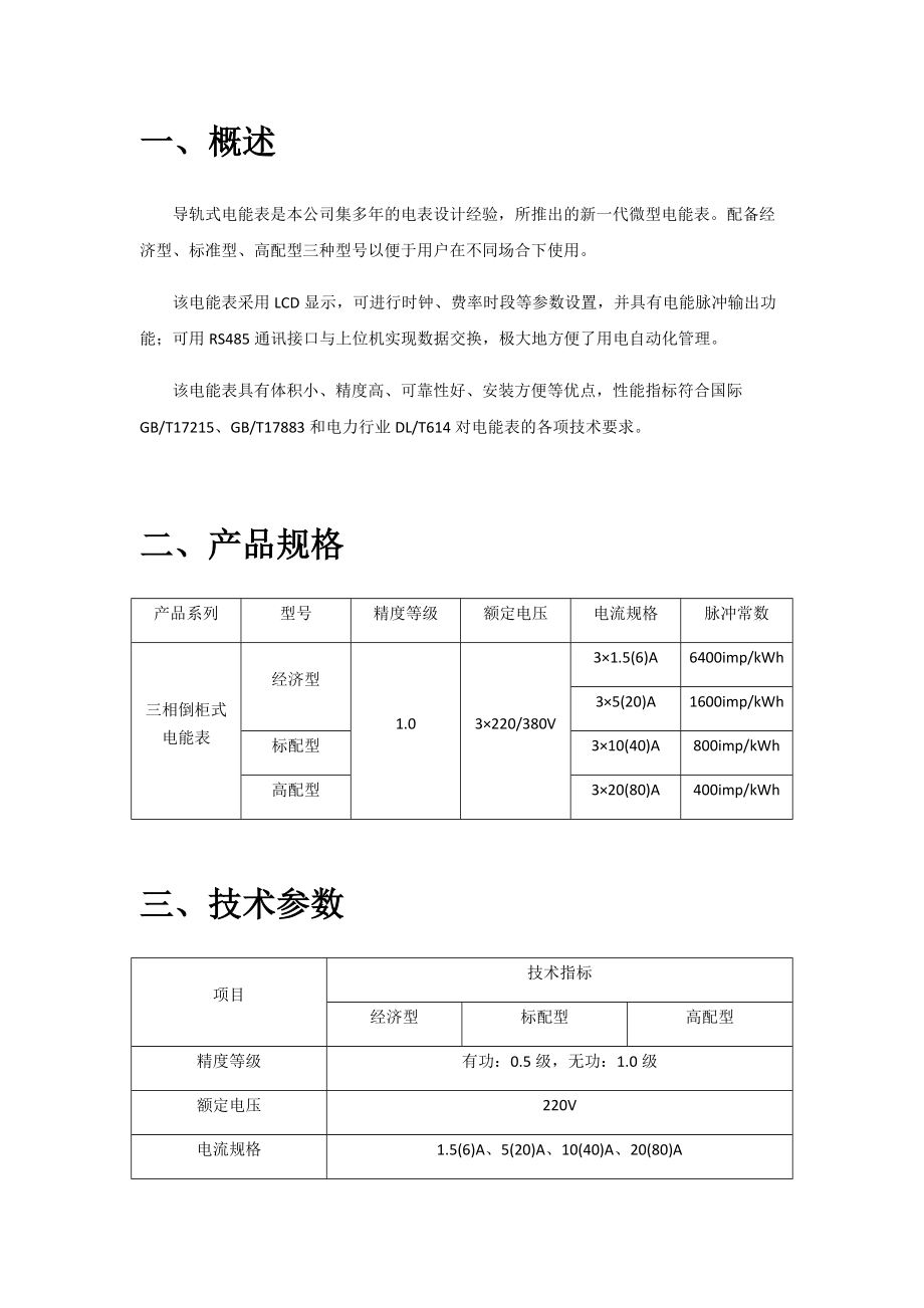燕赵DTS300三相导轨电能表说明书_第3页