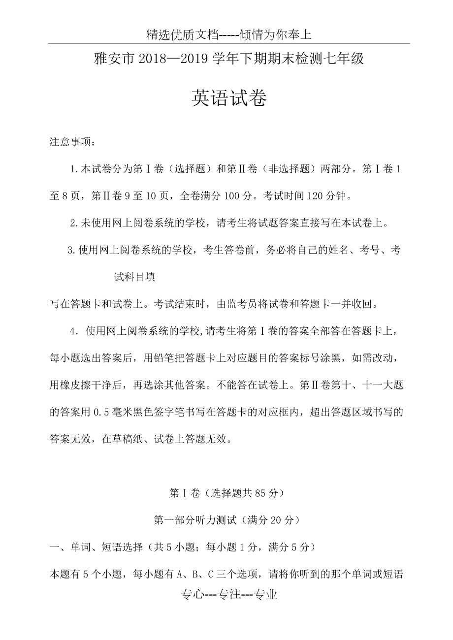 精编2018-2019学年雅安市七年级下期末检测英语试题(有详细答案)_第1页