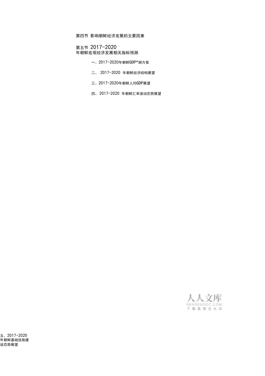 朝鮮石油市場開采與礦權(quán)投資前景預(yù)測報告_第2頁