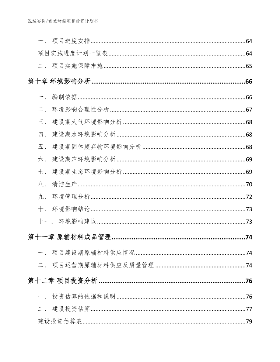 宣城烤箱项目投资计划书(范文模板)_第4页