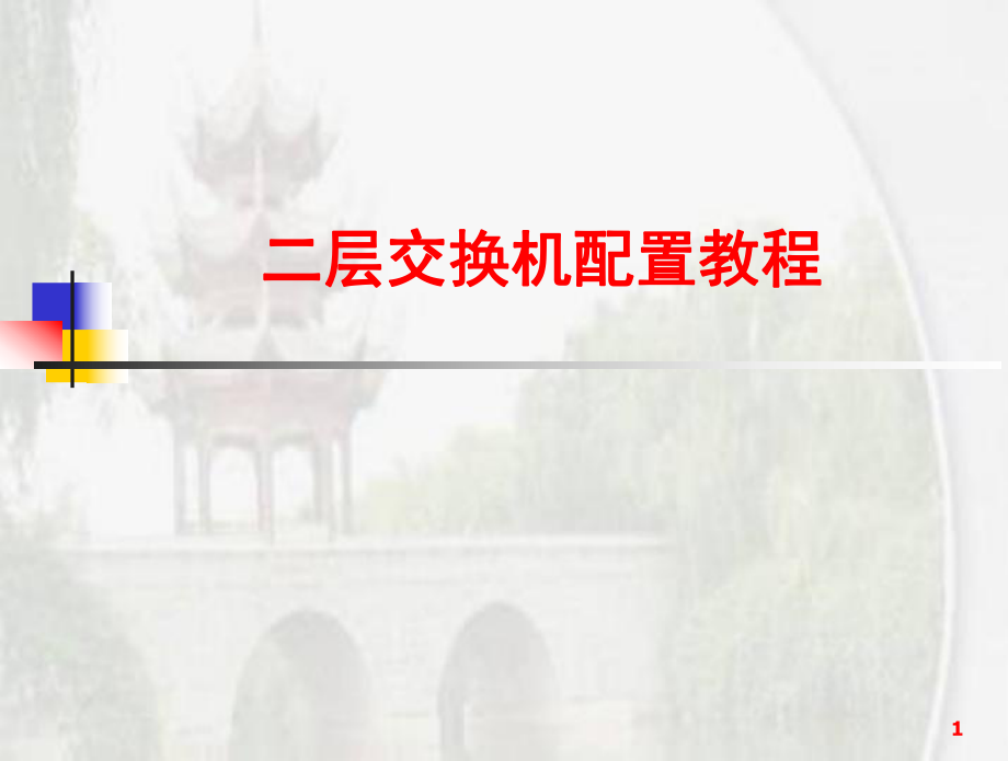 二層交換機(jī)配置(Cisco)-文檔資料_第1頁(yè)