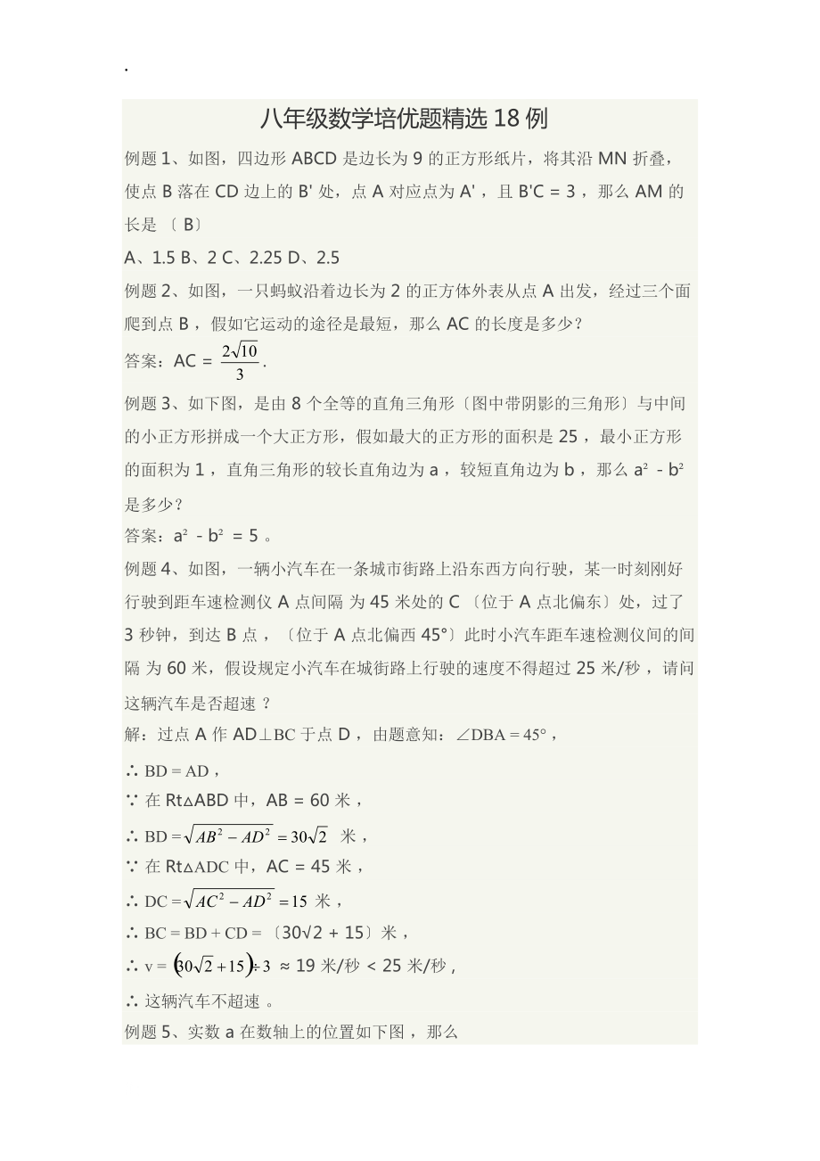 八年級數(shù)學(xué)培優(yōu)題精選18例(含答案)_第1頁