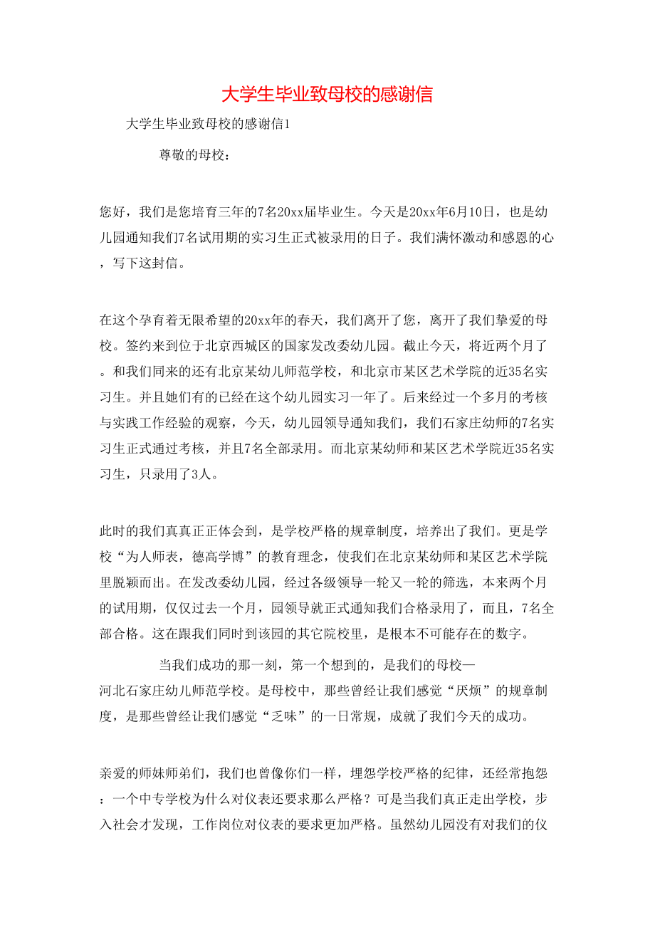 大学生毕业致母校的感谢信_第1页