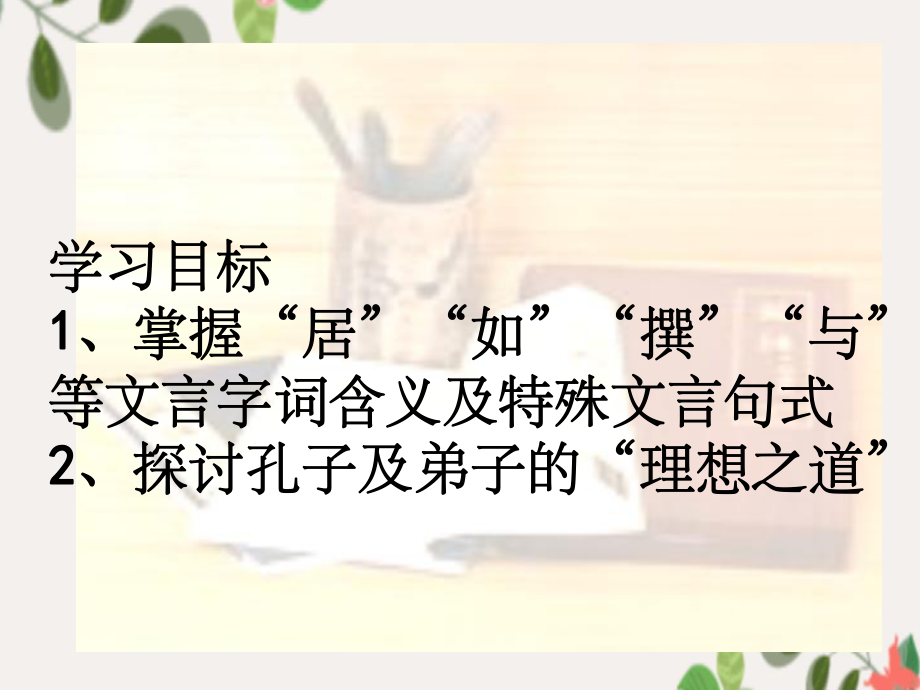 高中語文論語專題 《沂水春風(fēng)》教學(xué)資料(1)_第3頁
