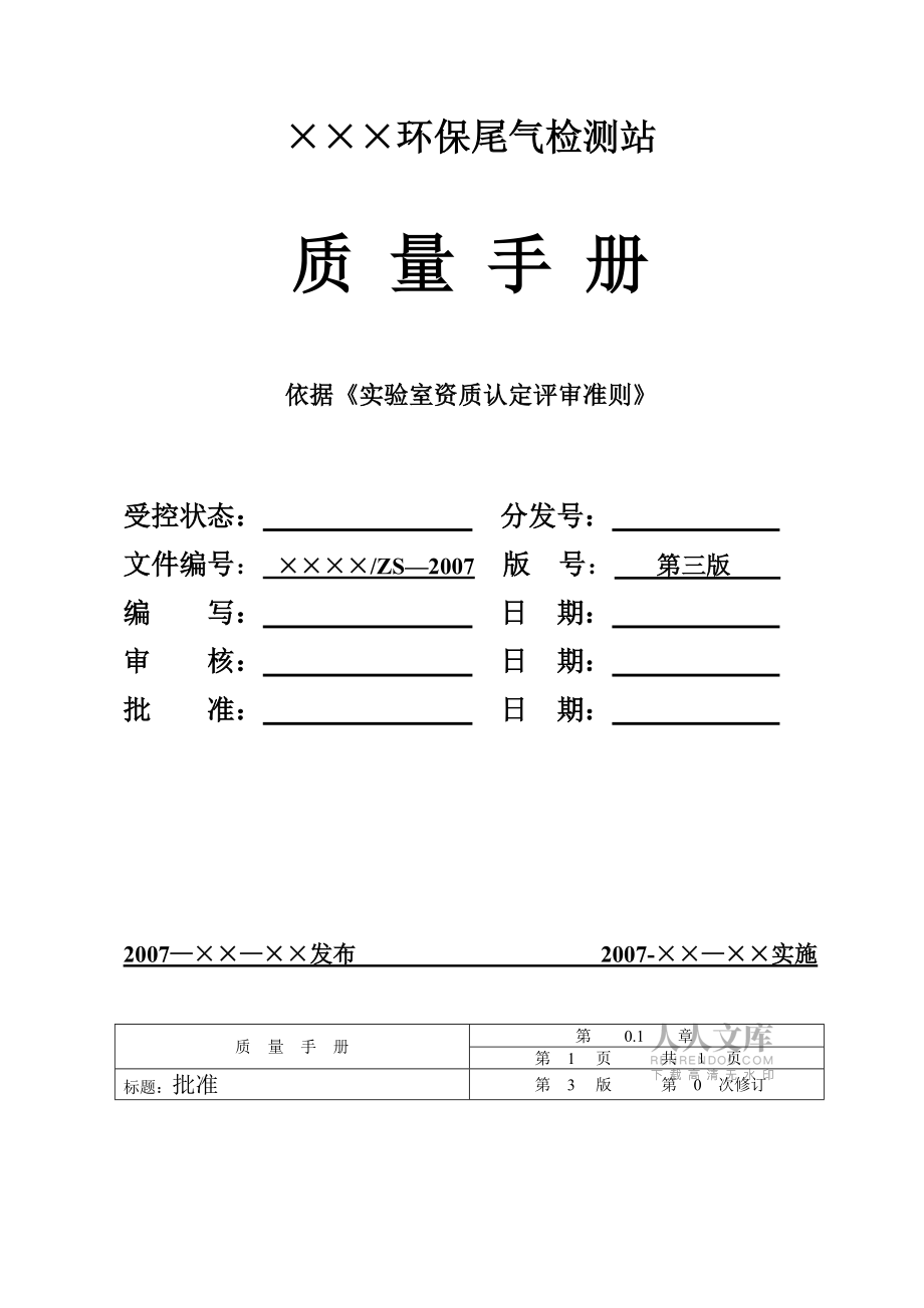 環(huán)境監(jiān)測(cè)站(質(zhì)量手冊(cè))模板_第2頁(yè)