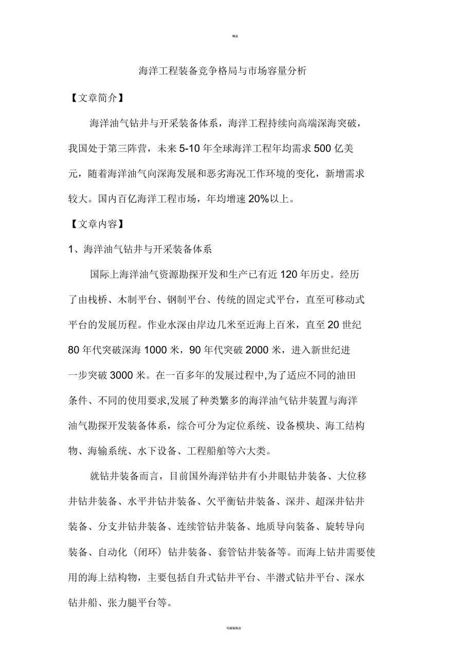 海洋工程装备竞争格局与市场容量分析_第1页