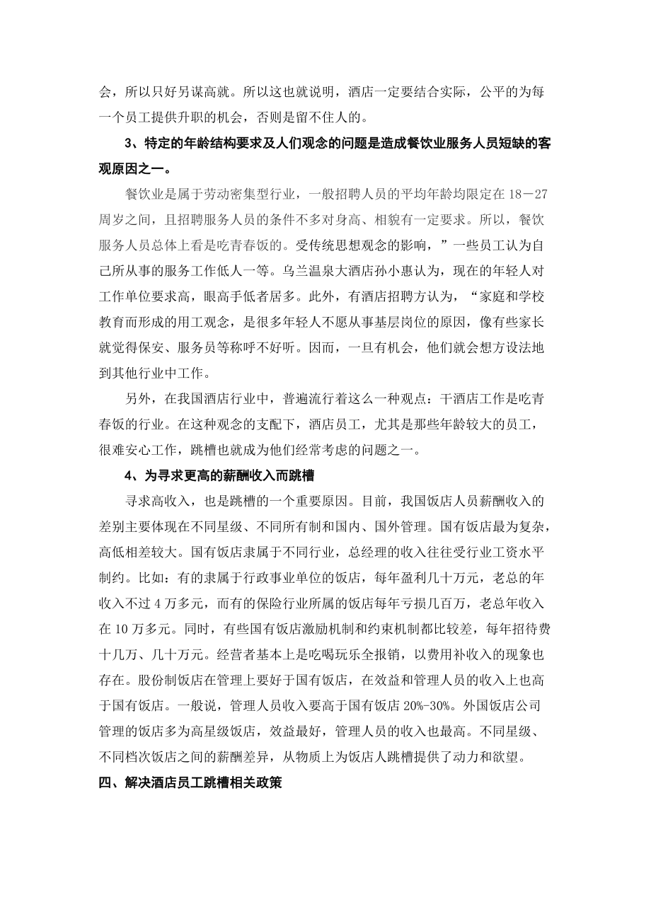 控制酒店员工流失的相关对策研究_第5页