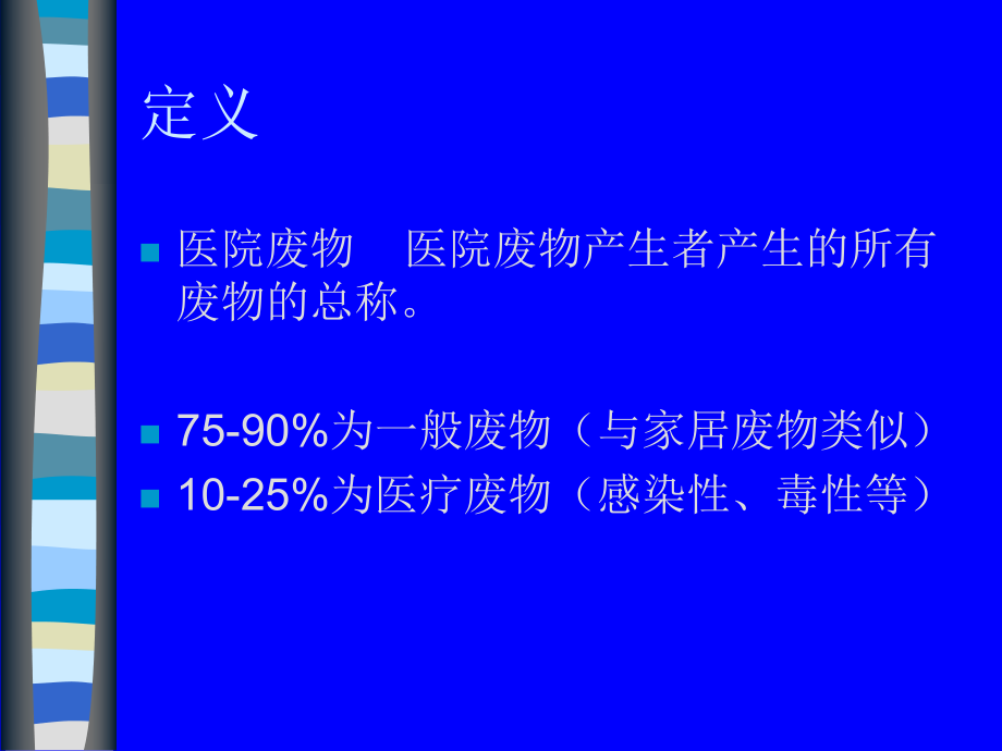 醫院廢物分類_第4頁