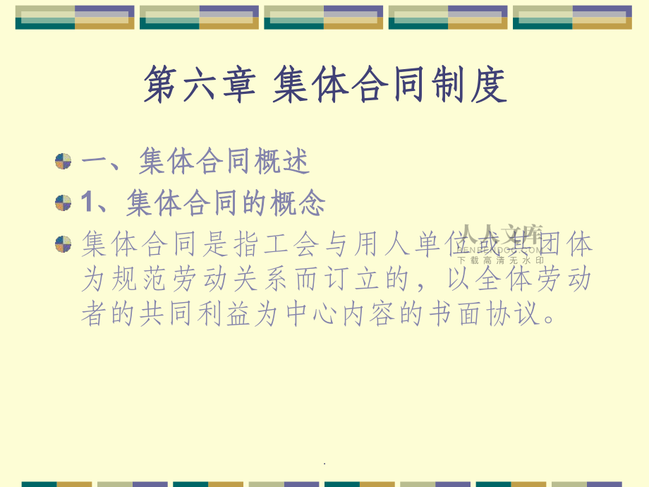 第六章集体合同制度_第2页