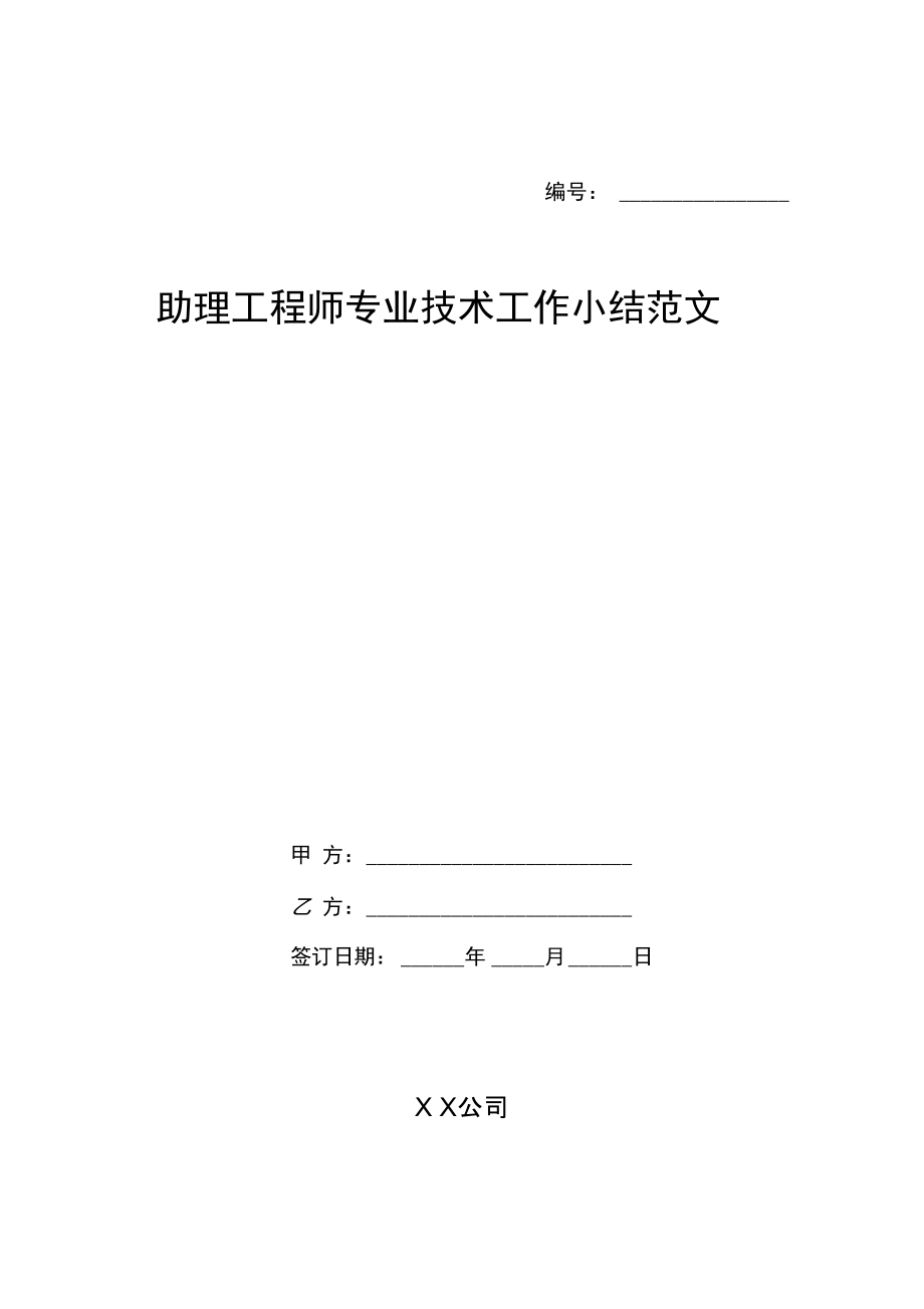 助理工程师专业技术工作小结范文_第1页