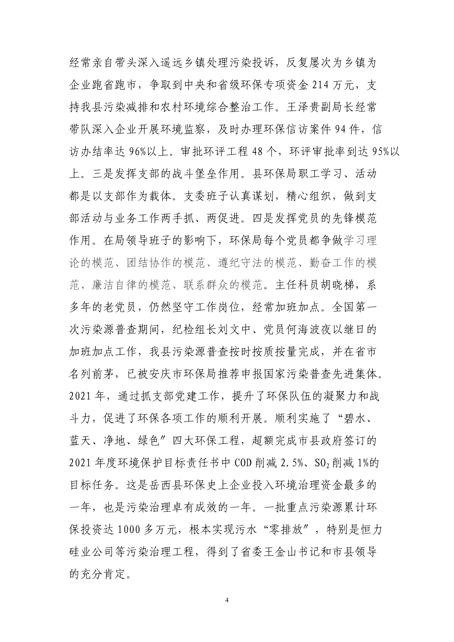 加強(qiáng)黨建工作推動環(huán)保工作不斷上臺階_第4頁