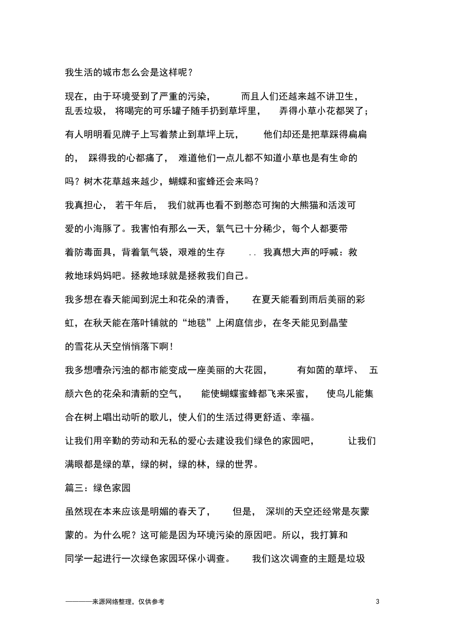 關于綠色家園的作文_第3頁