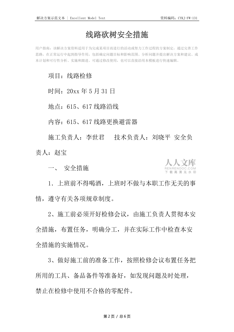 线路砍树安全措施_第2页