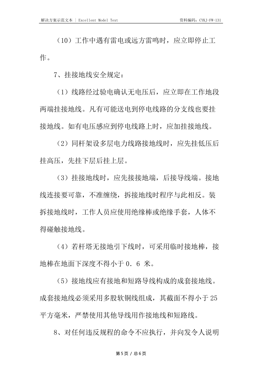 线路砍树安全措施_第5页