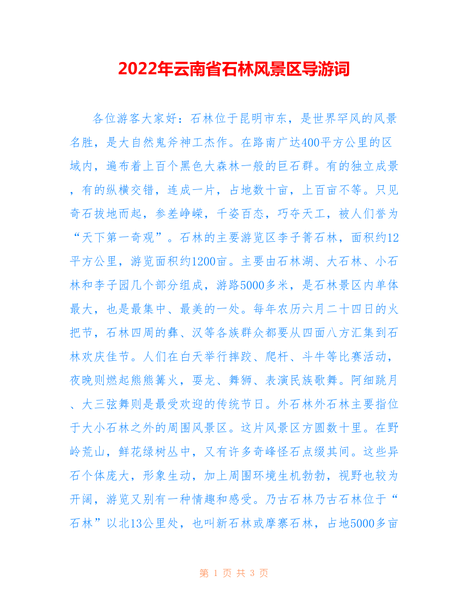 2022年云南省石林风景区导游词.doc_第1页