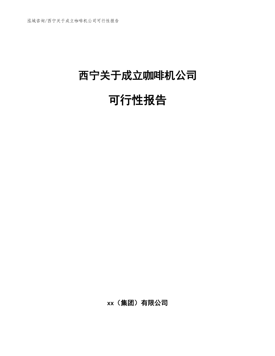 西寧關(guān)于成立咖啡機(jī)公司可行性報(bào)告模板范本_第1頁(yè)