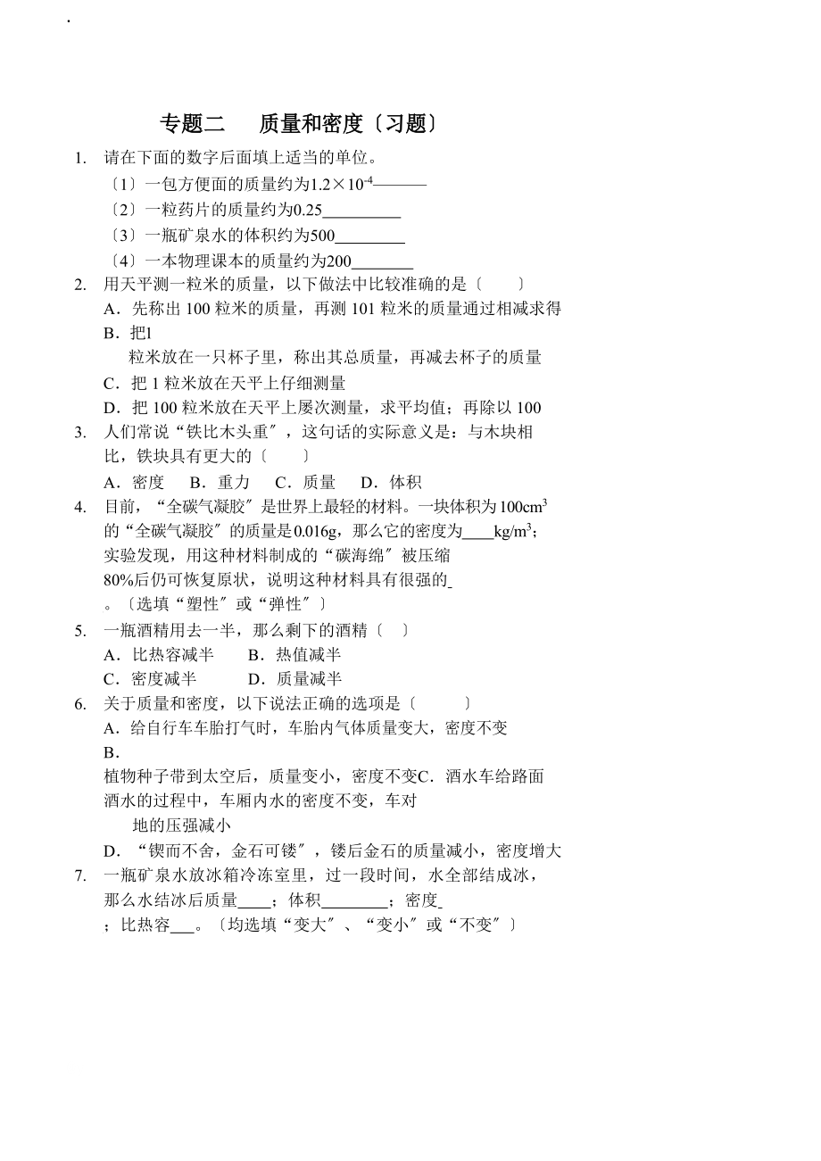 质量和密度(习题及答案)_第1页