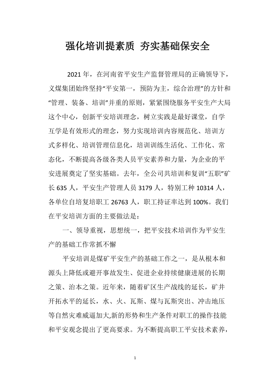 强化培训提素质 夯实基础保安全_第1页