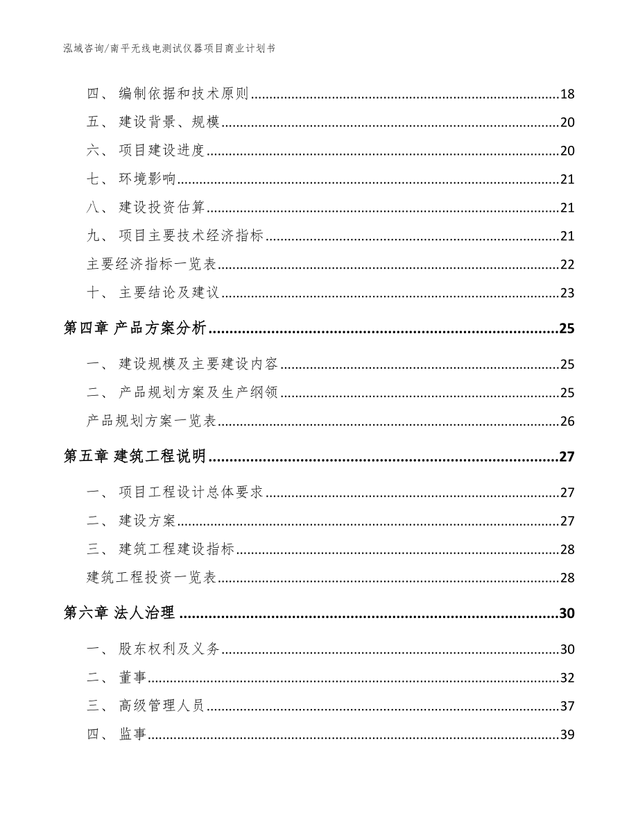 南平無線電測試儀器項目商業(yè)計劃書_模板_第4頁