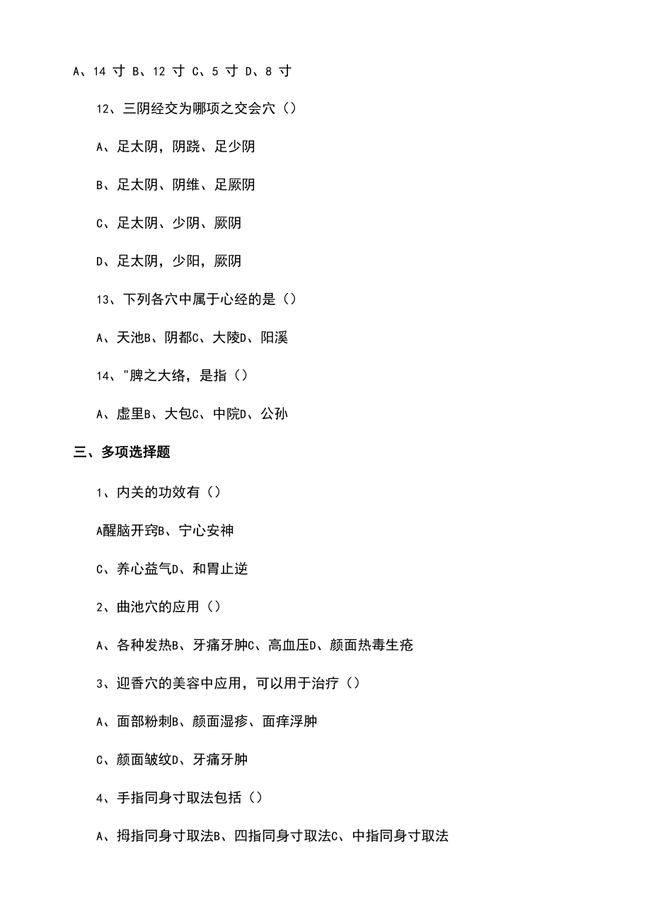 经络腧穴学试题集答案_第4页