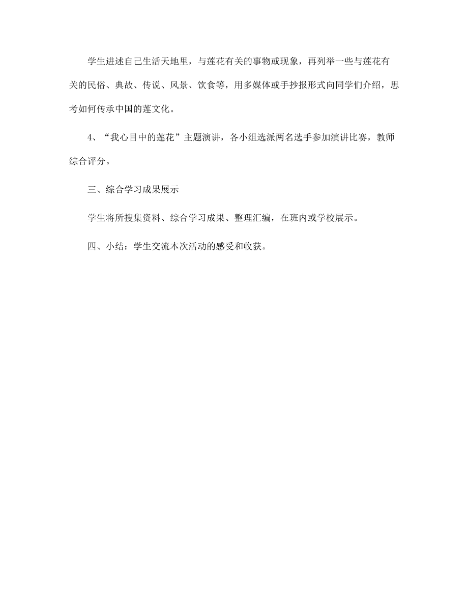 綜合性活動《蓮文化的魅力》教學設計4_第4頁