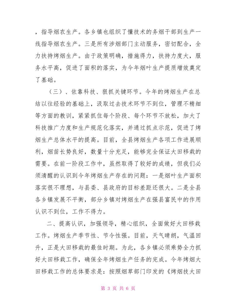 在全县烤烟大田移栽现场会上的讲话烤烟大田移栽.doc_第3页