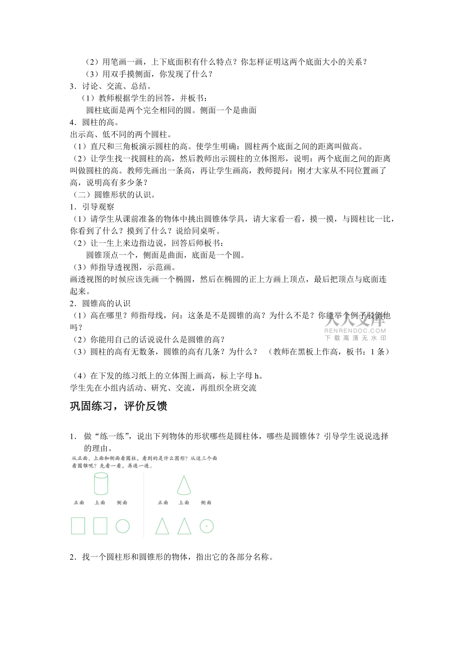 圓柱和圓錐的認(rèn)識教學(xué)設(shè)計_第2頁