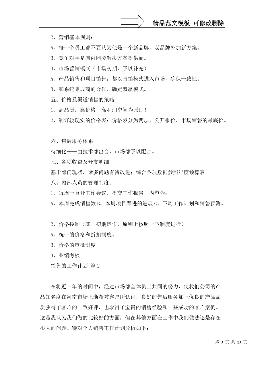 必备销售的工作计划范文6篇_第3页