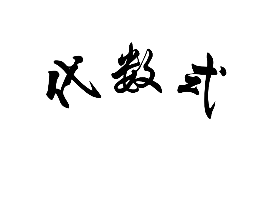 华师大版七上31列代数式课件2_第1页