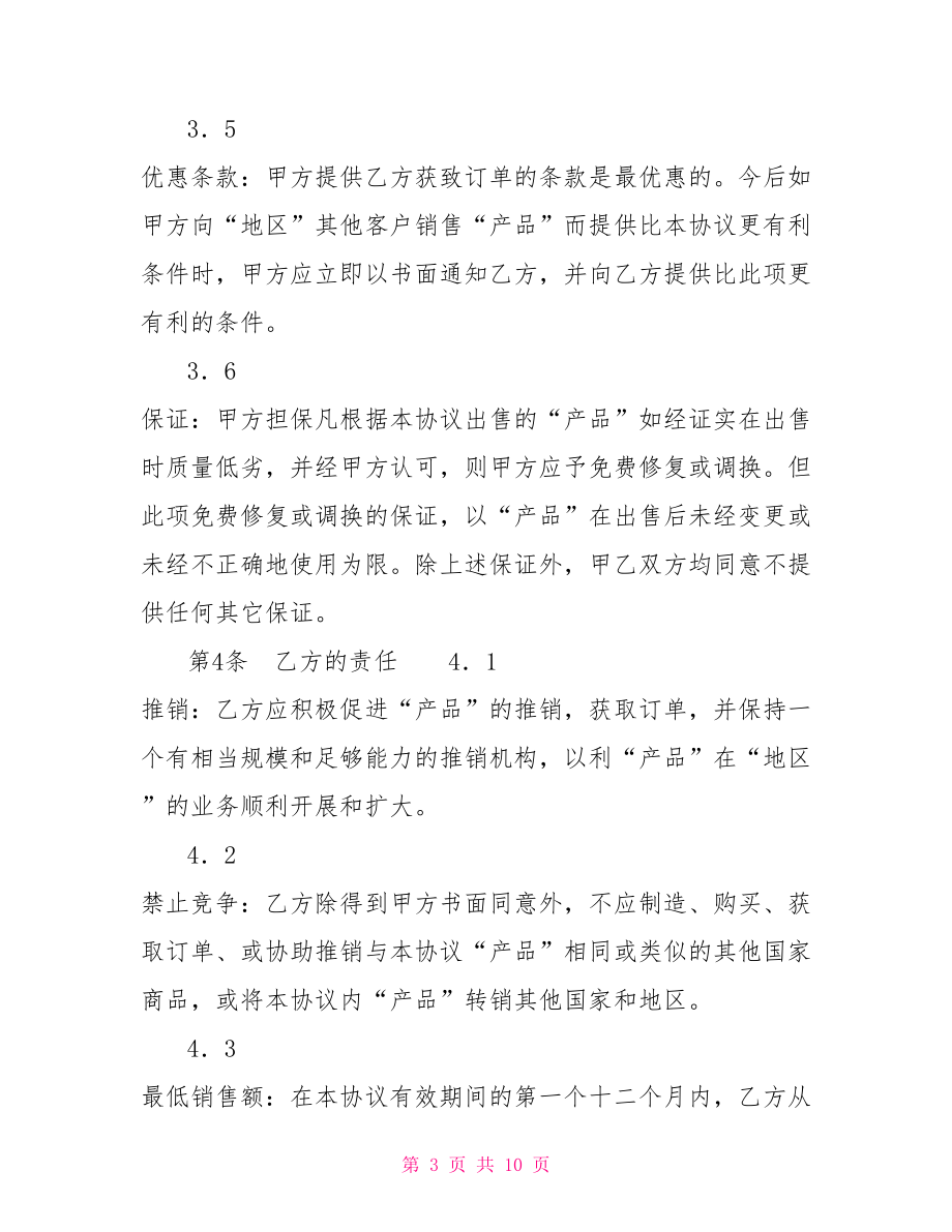 國(guó)際品牌代理合同國(guó)際貿(mào)易代理合同.doc_第3頁