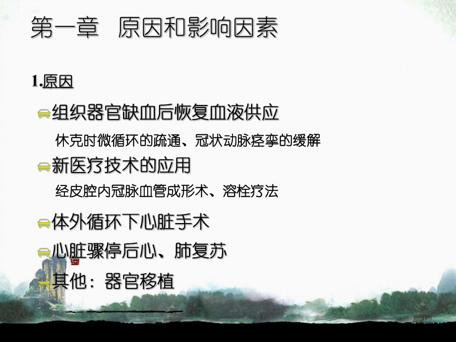 缺血再灌注損傷病理生理學(xué)_第3頁