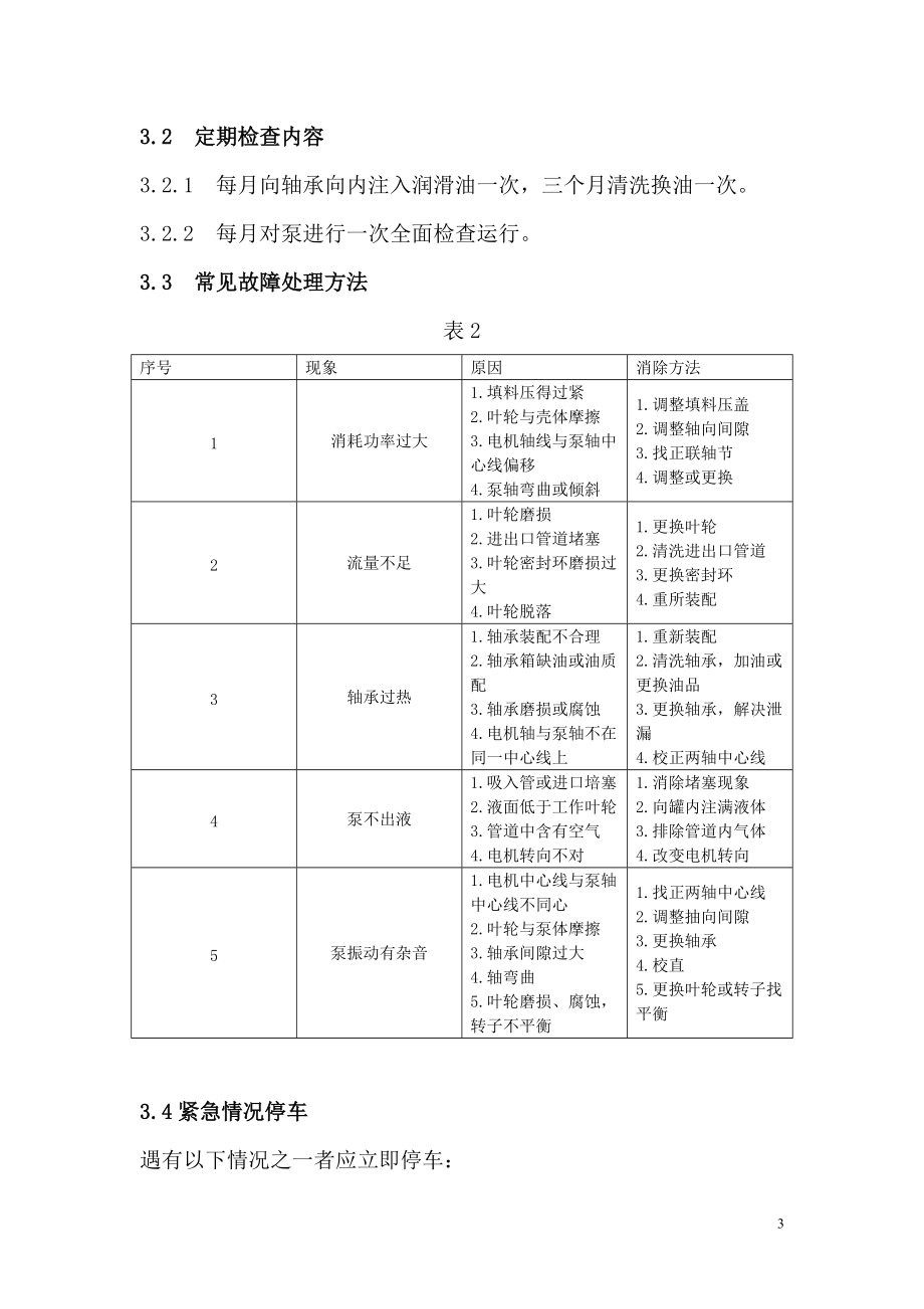 液下泵维护检修安全规程_第3页