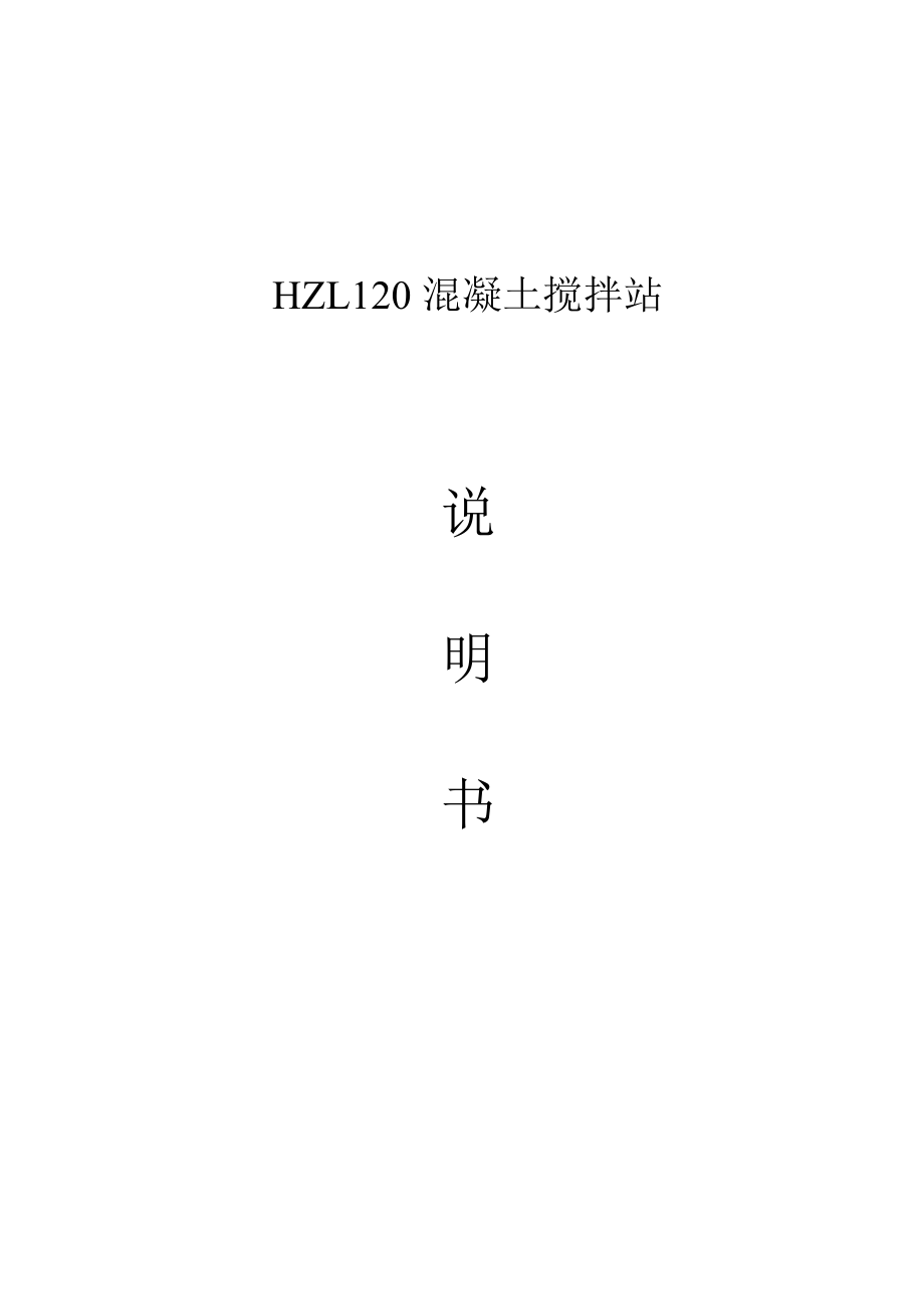 混凝土搅拌站说明书解析_第1页