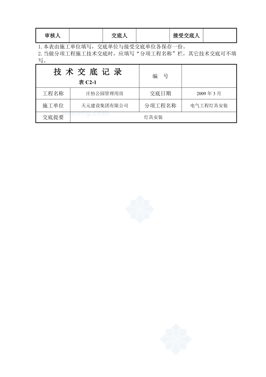 燈具安裝技術(shù)交底記錄secret_第4頁(yè)