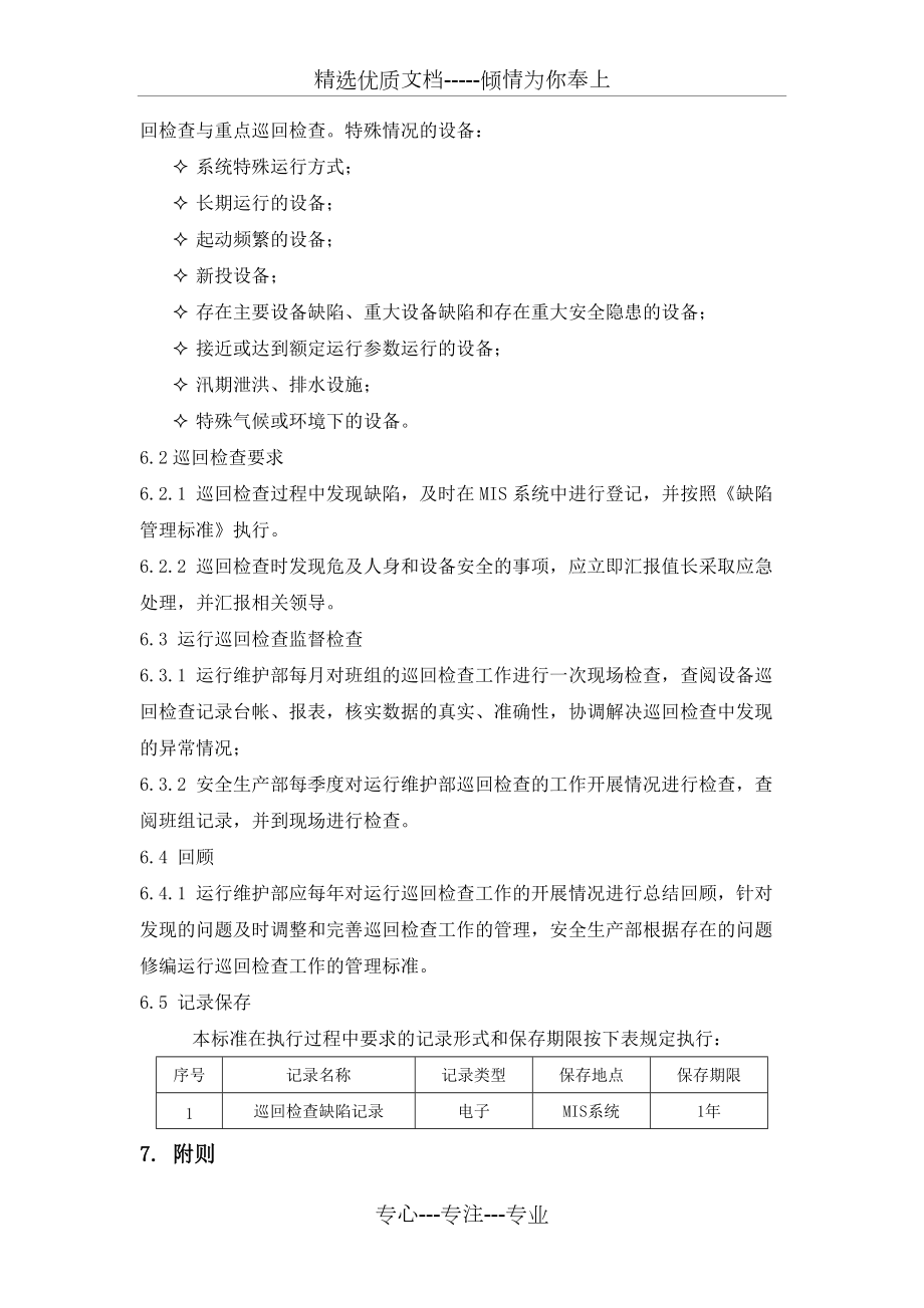 电厂运行巡回检查制度_第3页