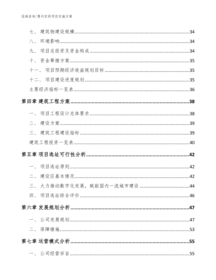 惠州农药项目实施方案(模板范本)_第3页
