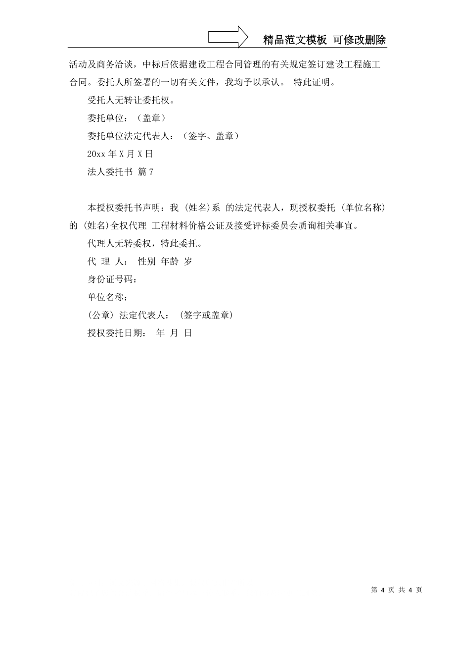 有關法人委托書模板合集七篇_第4頁