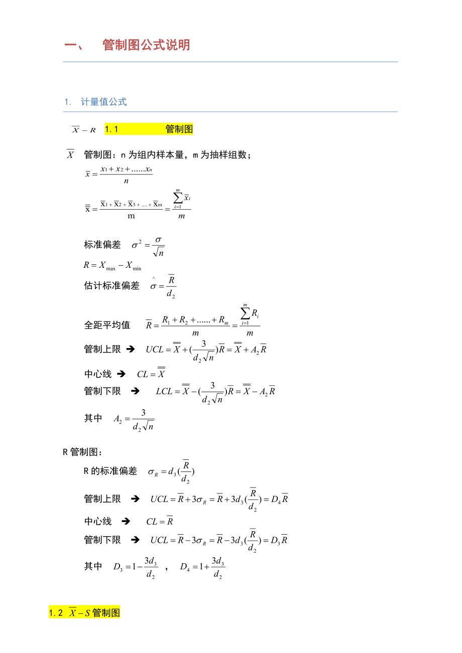 SPC常用公式和全参数_第1页