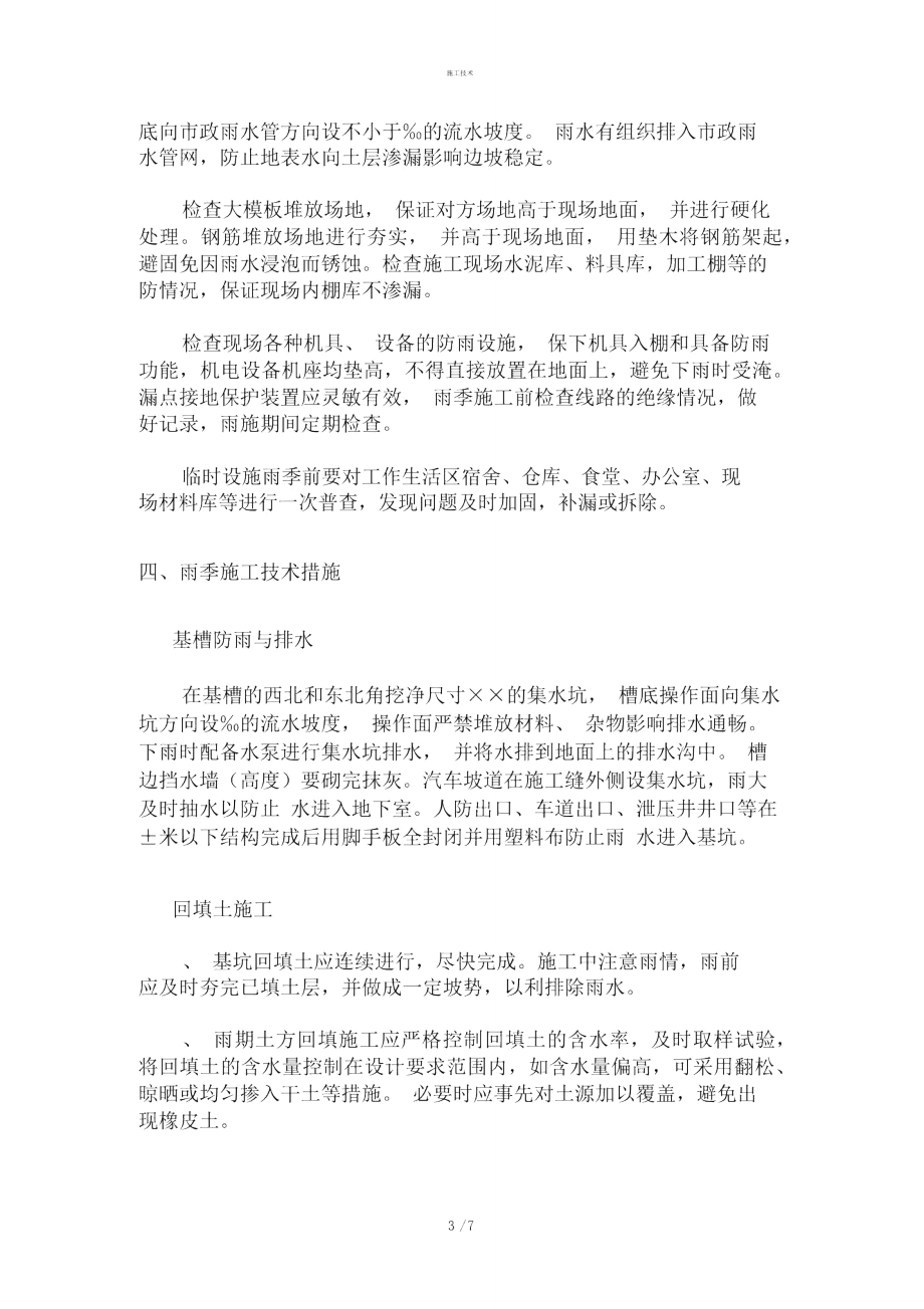 雨季施工技术方案5845_第3页