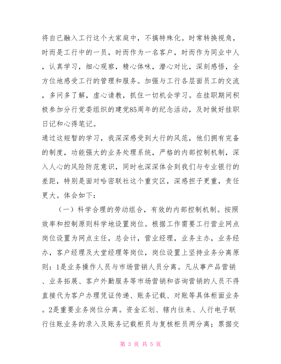 信用社干部到工行挂职学习心得体会【新】.doc_第3页