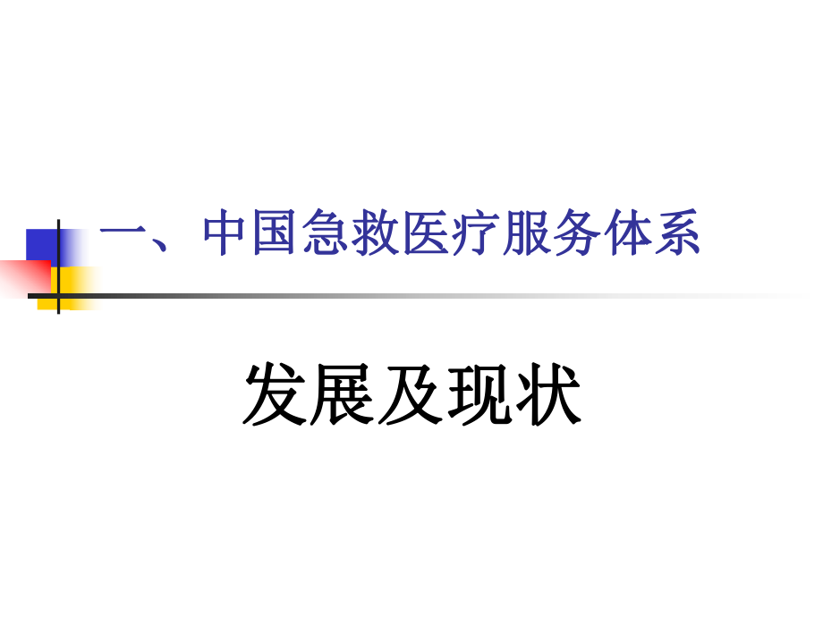 中国急救医疗服务体系(共40页).ppt_第5页